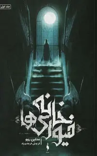 کتاب خانه فیوری‌ها – جلد 1 – خانه فیوری‌ها