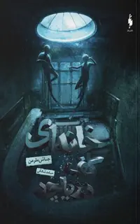 کتاب خانه‌ای کف دریاچه