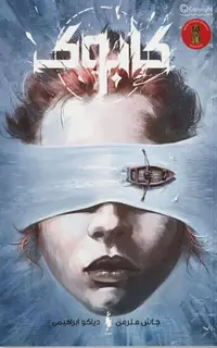 کتاب کابوک – جلد 1 – کابوک