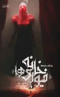 کتاب خانه فیوری‌ها – جلد 2 – بارگاه سایه ها