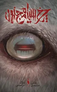 کتاب چرخ سیاه مجنون