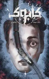 کتاب کابوک – جلد 2 – مالوری