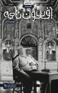 کتاب افسون نامه – جلد 6 – کافه مینیمال