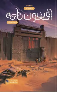 کتاب افسون‌نامه – جلد 4 – دروازه فولاد