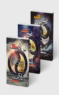 مجموعه 3 جلدی برف چون خاکستر