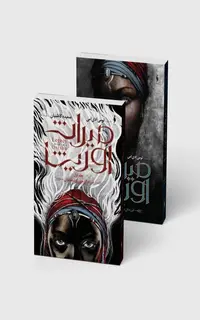 مجموعه 2 جلدی میراث اوریشا