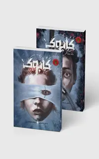 مجموعه 2 جلدی کابوک