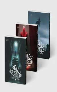 مجموعه 3 جلدی خانه فیوری‌ها