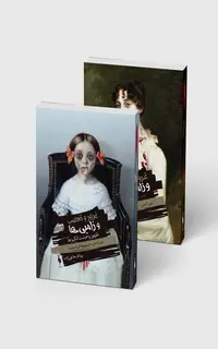 مجموعه 2 جلدی غرور و تعصب و زامبی‌ها