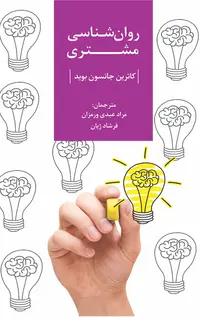 روان‌شناسی مشتری