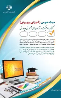 کتاب حیطه عمومی ویژه آزمون استخدامی آموزش و پرورش 1404