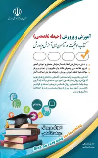 کتاب دروس حیطه تخصصی همه مشاغل (اختصاصی) ویژه آزمون استخدامی آموزش پرورش 1404