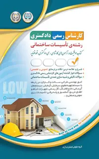 کتاب کارشناس رسمی دادگستری - تاسیسات ساختمانی