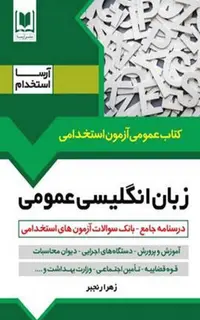 کتاب استخدامی زبان انگلیسی ویژه دروس عمومی