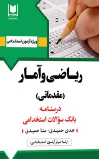 کتاب استخدامی ریاضی و آمار