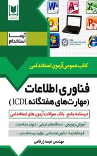 کتاب فناوری اطلاعات (مهارت های هفتگانه ICDL)