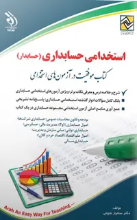کتاب جامع استخدامی حسابداری (حسابدار)