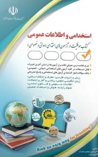 کتاب آزمونهای استخدامی و اطلاعات عمومی