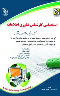 کتاب استخدامی کارشناس فناوری اطلاعات