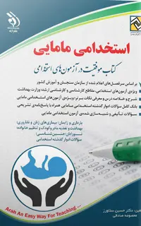 کتاب آزمونهای استخدامی مامایی