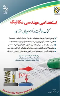 کتاب آزمون های استخدامی مهندسی مکانیک