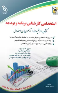 کتاب مجموعه آزمونهای استخدامی کارشناس برنامه و بودجه