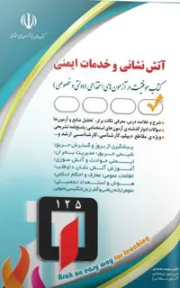 استخدامی آتش نشانی و خدمات ایمنی