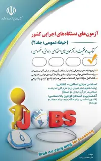 کتاب استخدامی دستگاه های اجرایی کشور - جلد 2