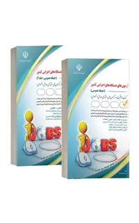 کتاب آزمون‌های دستگاه‌های اجرایی کشور-2 جلدی (حیطه عمومی)