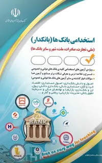 کتاب استخدامی بانکها (بانکدار)