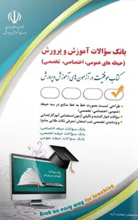 کتاب بانک سوالات استخدامی آموزش و پرورش عمومی، اختصاصی، تخصصی