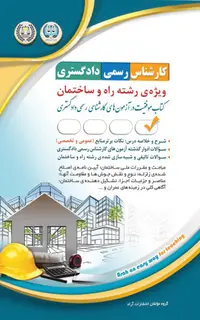 آزمونهای کارشناس رسمی دادگستری رشته راه و ساختمان