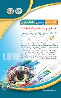 آزمونهای کارشناس رسمی دادگستری هنر، رسانه و تبلیغات