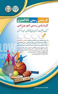 آزمونهای کارشناس رسمی دادگستری امور ورزشی