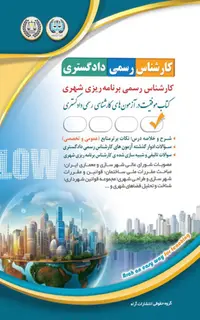 آزمونهای کارشناس رسمی دادگستری رشته برنامهریزی شهری