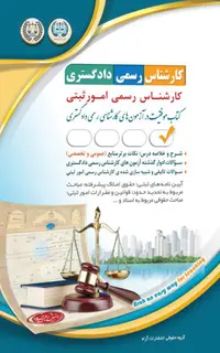 آزمون‌ کارشناس رسمی دادگستری رشته امور ثبتی
