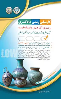 کارشناس رسمی دادگستری - آثار هنری و اشیای نفیسه