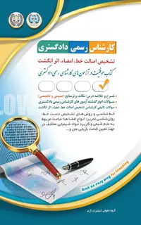 آزمون کارشناس رسمی دادگستری تشخیص اصالت خط، امضا، اثر انگشت