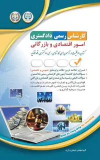 کارشناس رسمی دادگستری - امور اقتصادی و بازرگانی