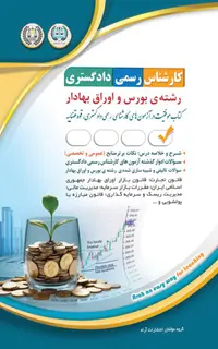 کارشناس رسمی دادگستری - بورس و اوراق بهادار