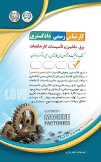 کارشناس رسمی دادگستری - برق ، ماشین و تاسیسات کارخانجات