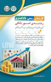 آزمونهای کارشناس رسمی دادگستری رشتهی امور بانکی