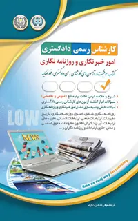 کارشناس رسمی دادگستری - امور خبرنگاری و روزنامه نگاری