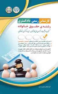 آزمونهای کارشناس رسمی دادگستری رشتهی حقوق خانواده