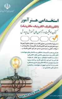 استخدامی هنرآموز الکتروتکنیک، الکترونیک، مکاترونیک