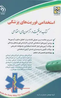 استخدامی فوریتهای پزشکی
