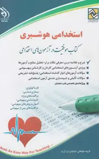 استخدامی هوشبری