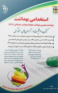 استخدامی بهداشت 1404 انتشارات آراه (بهداشت عمومی، محیط، حرفه ای HSE)
