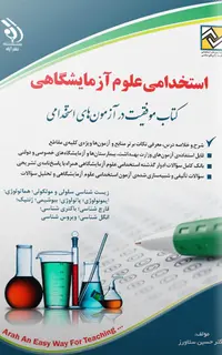 آزمون استخدامی علوم آزمایشگاهی