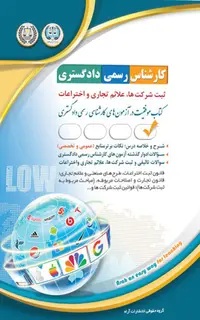 کتاب کارشناس رسمی دادگستری - ثبت شرکتها ، علائم تجاری و اختراعات